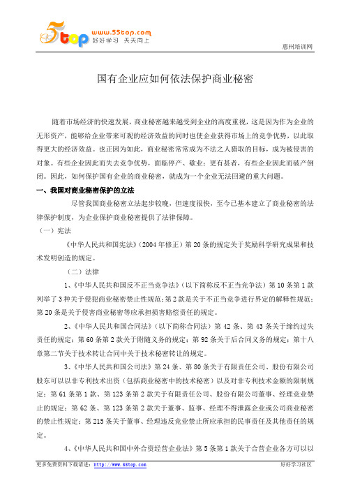 企业如何依法保护商业秘密