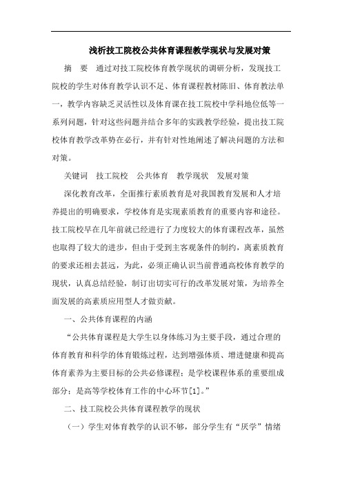 浅析技工院校公共体育课程教学现状与发展对策