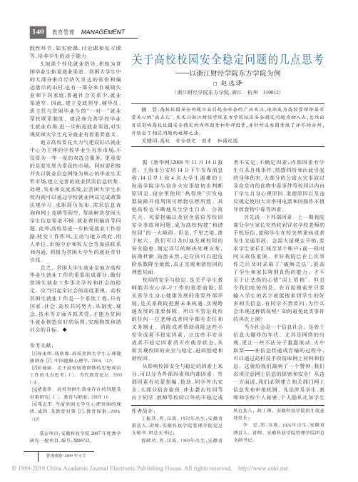 关于高校校园安全稳定问题的几点思考_以浙江财经学院东方学院为例
