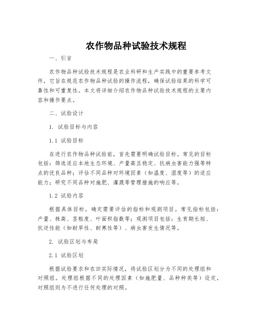 农作物品种试验技术规程