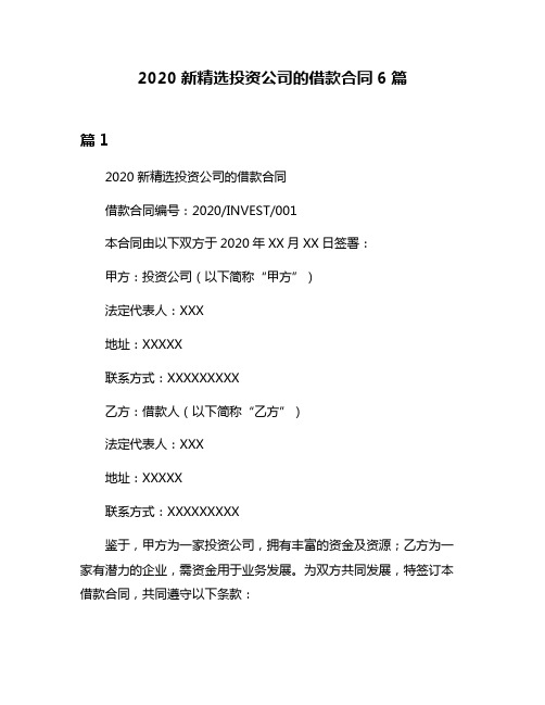 2020新精选投资公司的借款合同6篇