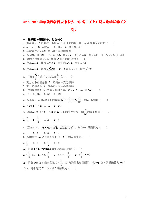 陕西省西安市长安一中2015-2016学年高二数学上学期期末试卷 文(含解析)