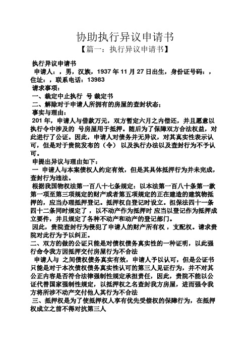 协助执行异议申请书