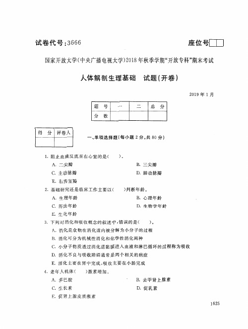 2018年电大《人体解剖生理基础》期末考试试题及答案
