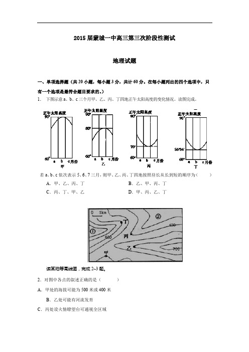 2015年安徽省高考模拟试题_安徽省蒙城一中高三第三次阶段性测试地理卷
