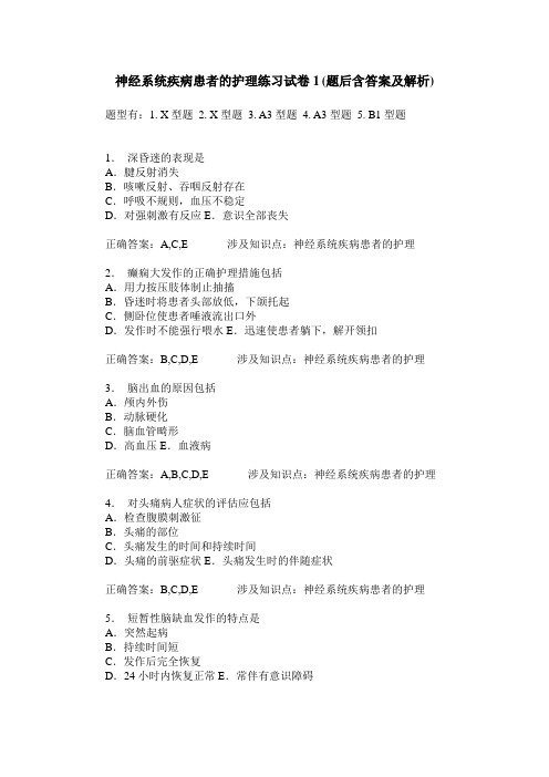 神经系统疾病患者的护理练习试卷1(题后含答案及解析)