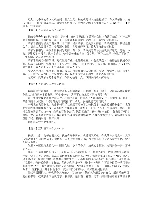 五年级写人作文450字【六篇】