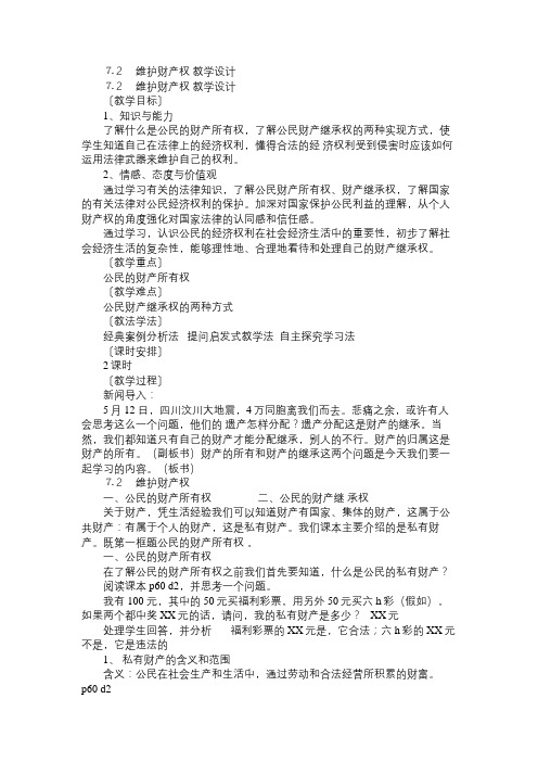 八年级政治教案⒎2维护财产权教学设计