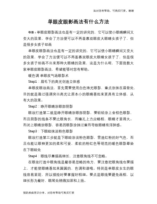 单眼皮眼影画法有什么方法