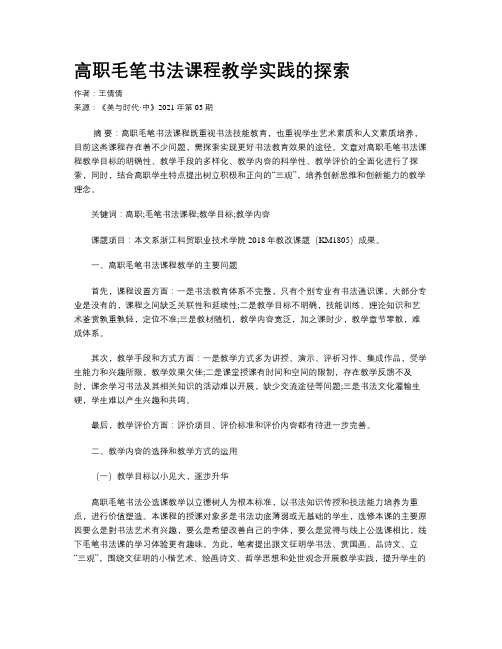 高职毛笔书法课程教学实践的探索