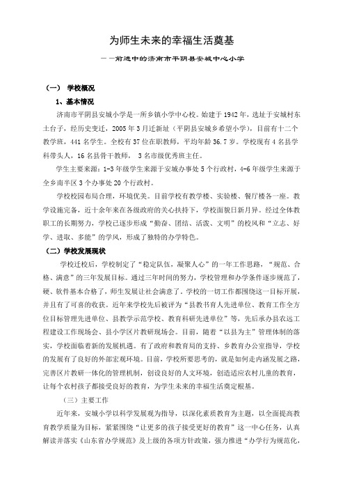 为师生未来的幸福生活奠基前进中的济南市平阴县安城中心小学