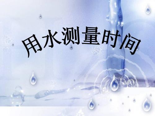 3.3用水测量时间