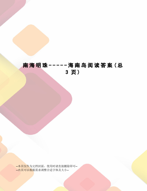 南海明珠-----海南岛阅读答案