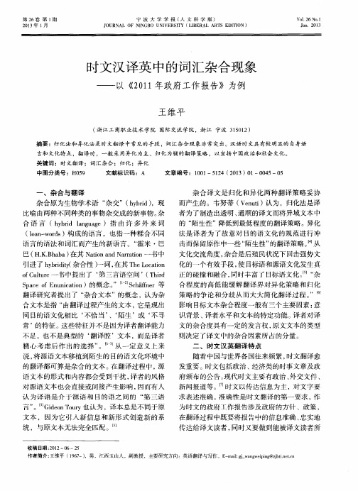 时文汉译英中的词汇杂合现象——以《2011年政府工作报告》为例