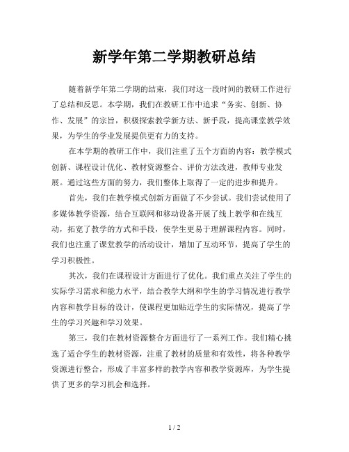 新学年第二学期教研总结
