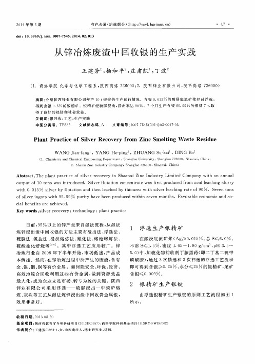 从锌冶炼废渣中回收银的生产实践