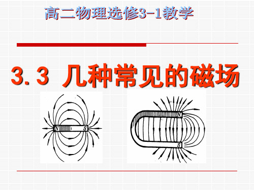 人教版高中物理选修3-1课件：3.3几种常见磁场 (共33张PPT)