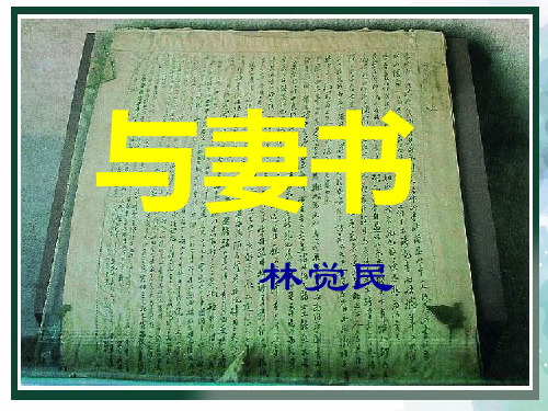 粤教版语文高一第17课《与妻书》课件粤教版必修二