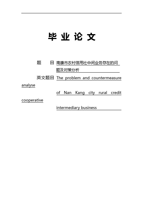 南康市农村信用社中间业务存在地问题及对策分析报告