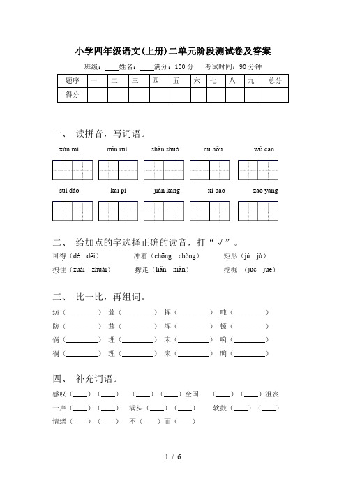 小学四年级语文(上册)二单元阶段测试卷及答案