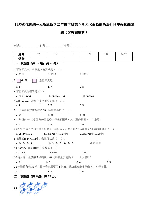 人教版数学二年级下册第6单元《余数的除法》同步强化练习题(含答案解析)