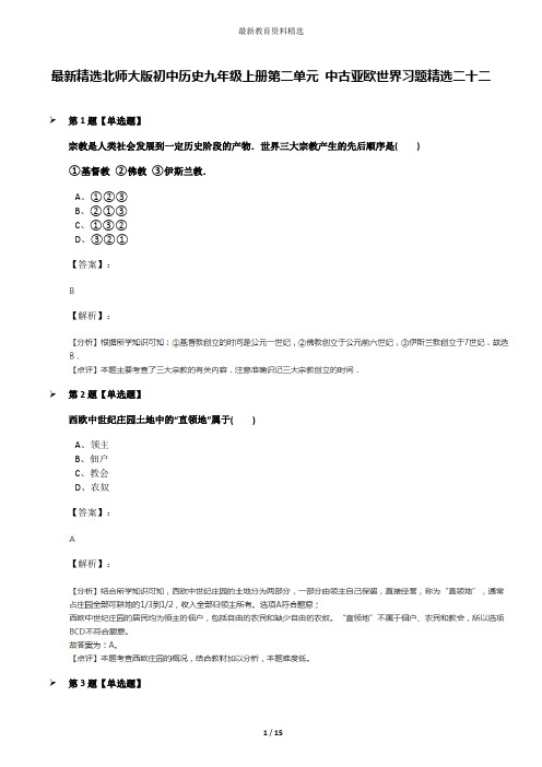 最新精选北师大版初中历史九年级上册第二单元 中古亚欧世界习题精选二十二
