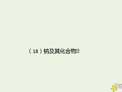 2021年高考化学一轮复习全程考点透析18钠及其化合物课件
