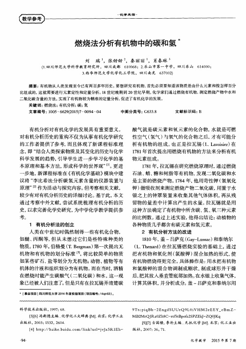 燃烧法分析有机物中的碳和氢