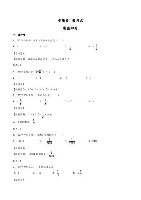 2020年中考数学真题分类汇编(四川省)专题： 数与式(教师版)