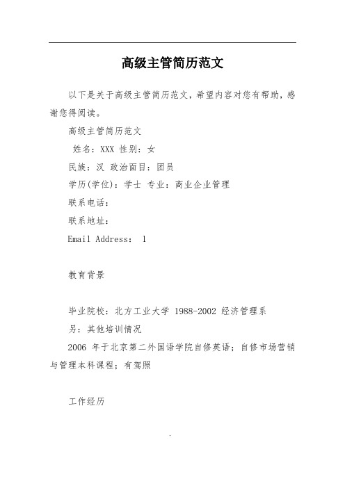 高级主管简历范文