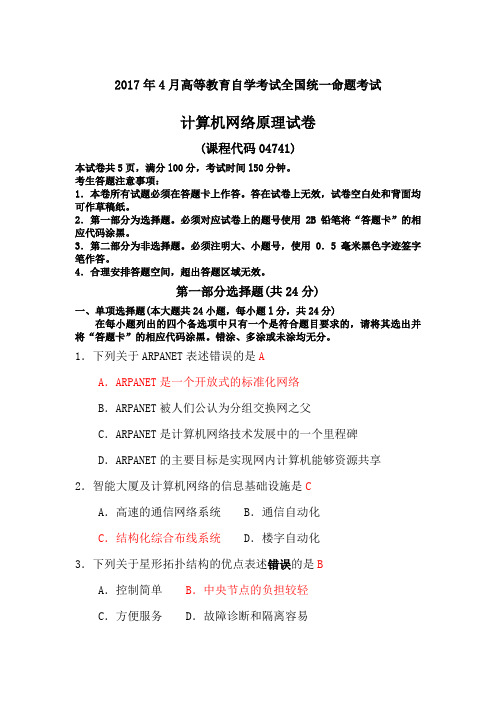 计算机网络原理试题和答案解析