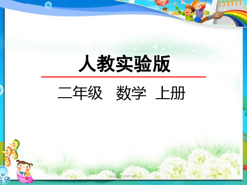 最新人教版小学二年级数学上册4PPT课件.2 5的乘法口诀