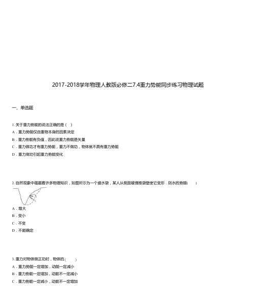 2017-2018学年物理人教版必修二7.4重力势能同步练习物理试题