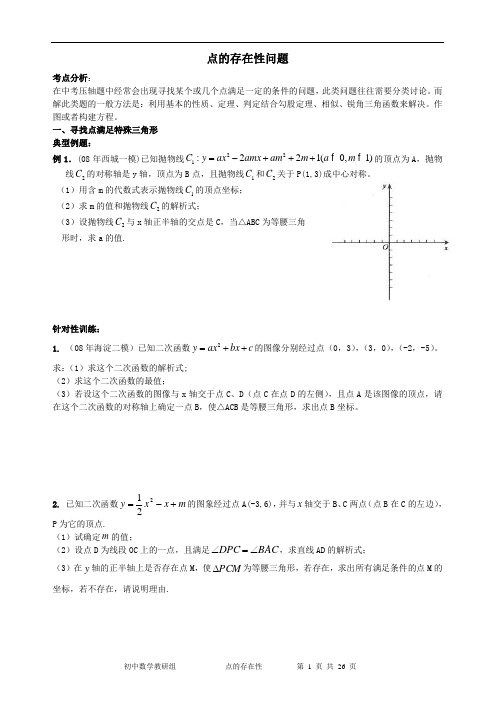 点的存在性问题