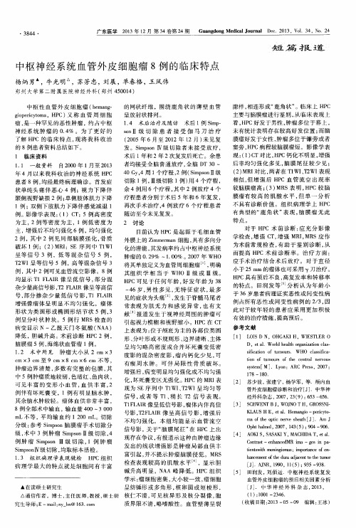 中枢神经系统血管外皮细胞瘤8例的临床特点