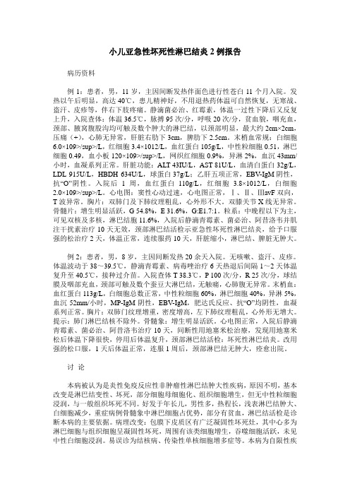 小儿亚急性坏死性淋巴结炎2例报告
