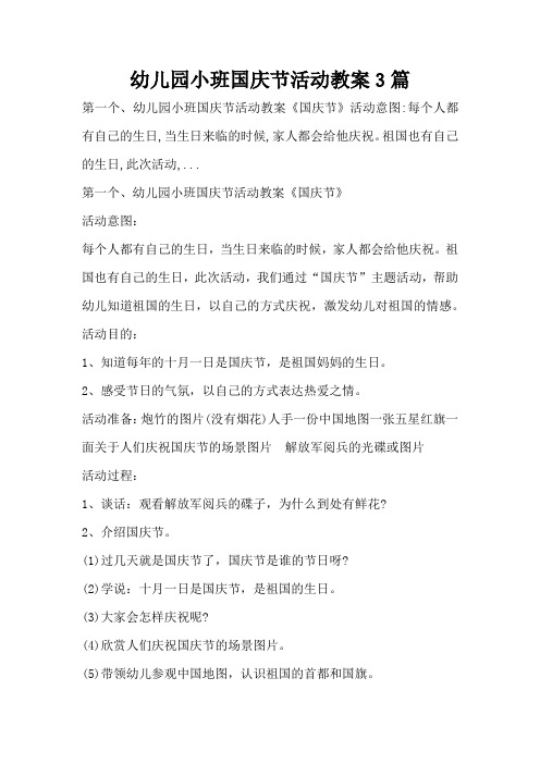 幼儿园小班国庆节活动教案3篇(完整版)
