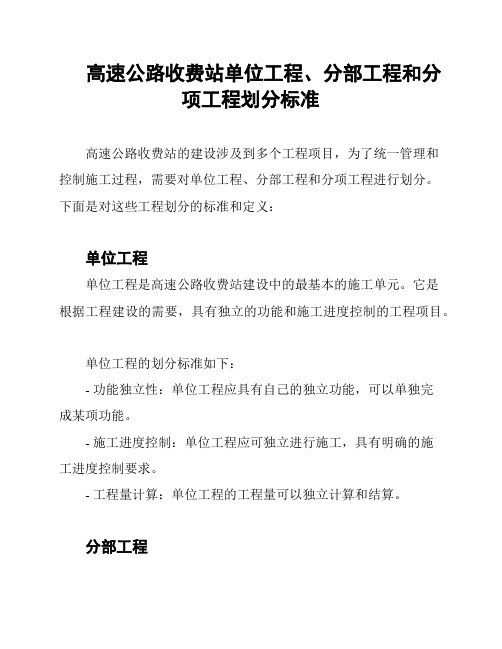 高速公路收费站单位工程、分部工程和分项工程划分标准