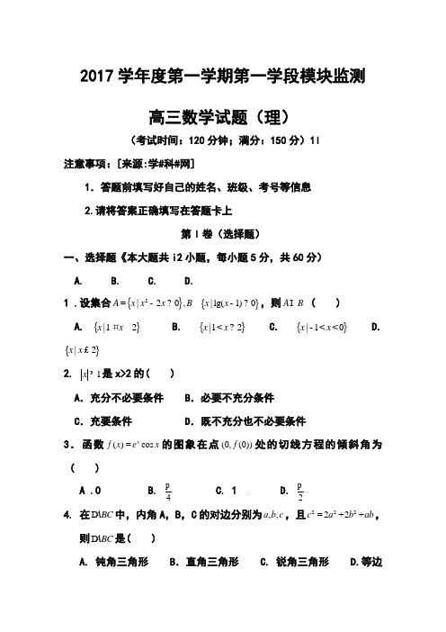 2017届山东省济宁市曲阜师大附中高三上学期期中考试理科数学试题及答案