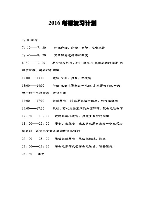 16考研复习  超级计划