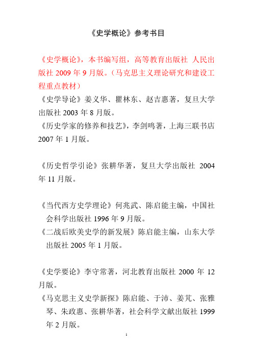 史学概论参考书目