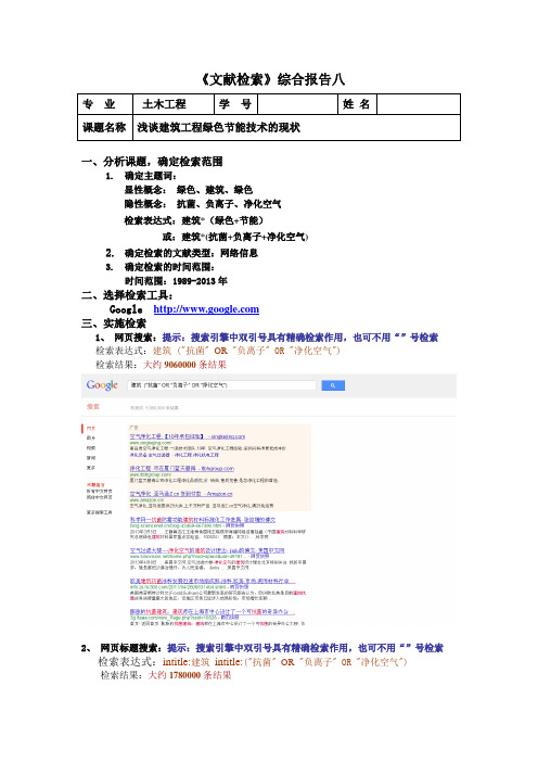 文献检索综合实习报告八