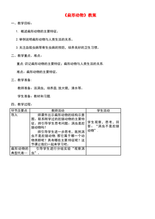 八年级生物上册第五单元第一章第一节腔肠动物和扁形动物《扁形动物》教案新人教版(new)