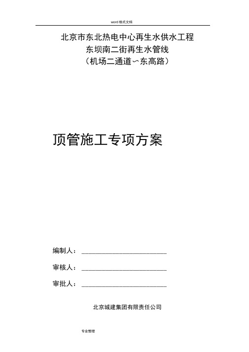 DN1600人工顶管工程施工设计方案