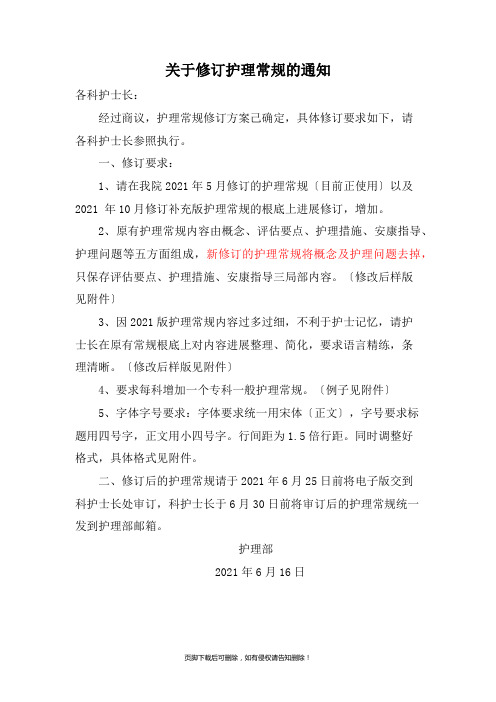 护理常规修订方案