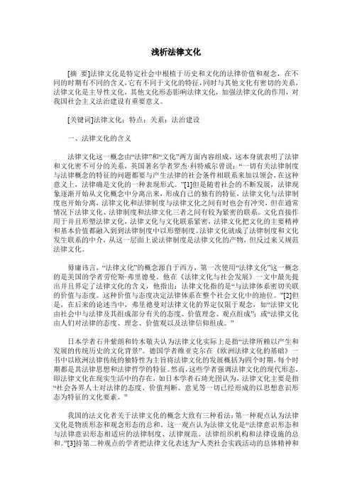 浅析法律文化