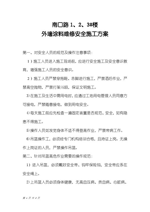 外墙涂料施工方案(吊篮施工)1