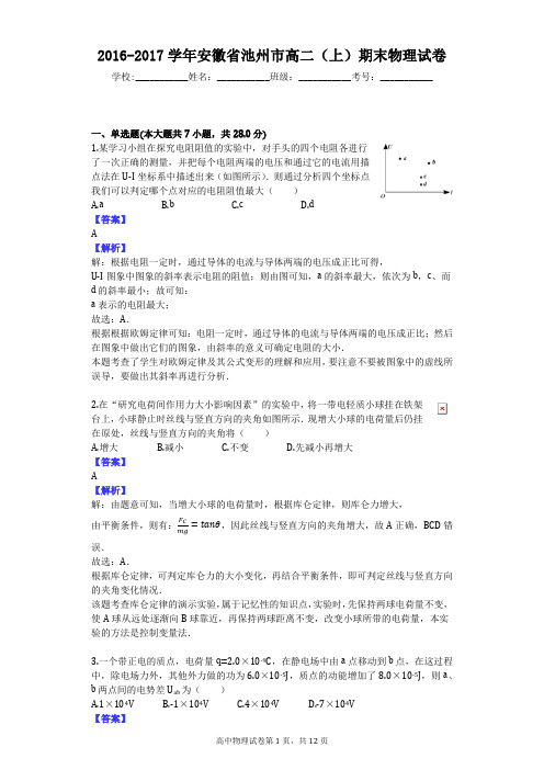 2016-2017学年安徽省池州市高二(上)期末物理试卷