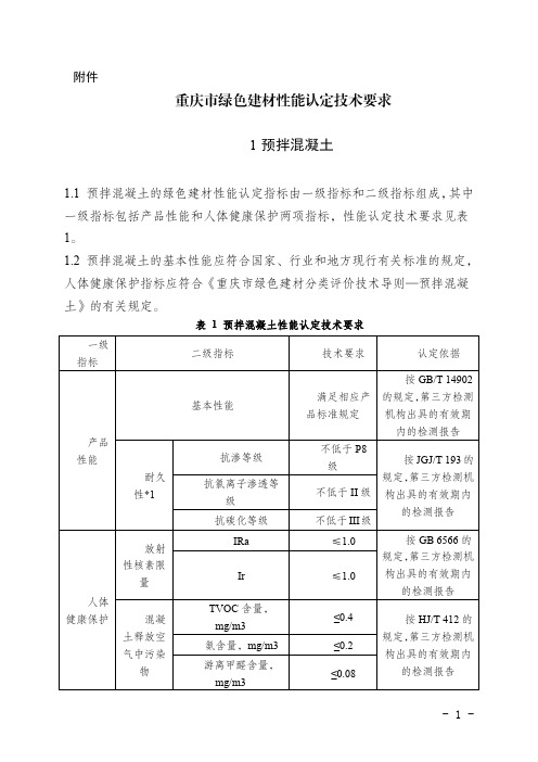 绿色建材性能认定技术要求