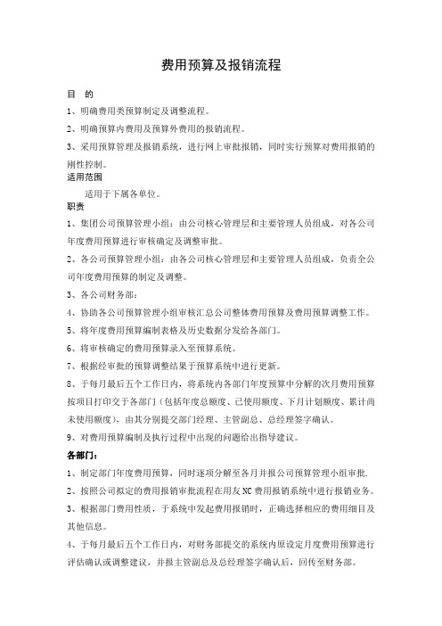 费用预算及报销流程